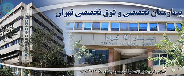 مستشفى طهران