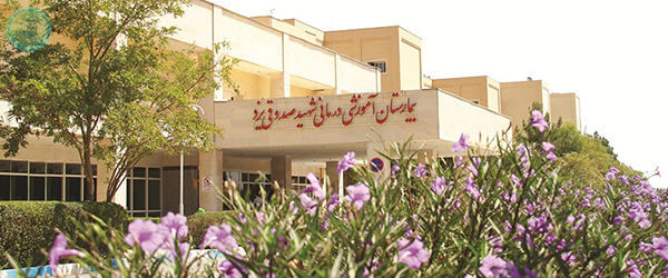 بیمارستان شهید صدوقی یزد