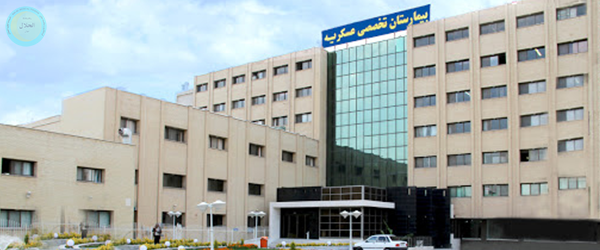 بیمارستان فوق تخصصی عسکریه اصفهان